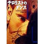 テロリストのダンス 新潮文庫/ニコラス・シェイクスピア(著者),新藤純子(訳者)