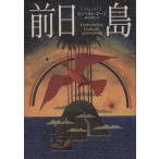 前日島/ウンベルト・エーコ(著者),藤村昌昭(訳者)