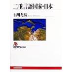 二重言語国家・日本 NHKブックス859/石川九楊(著者)　