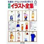 最新イラスト全集 年賀状・チラシにそのまま使える 宙カルチャーブックス/さわやか11イラスト集団(　