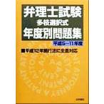 弁理士試験「多枝選択式」年度別問題集(平成5〜11年度)/法学書院編集部(編者)　