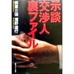 示談交渉人裏ファイル/柳原三佳(著者),浦野道行(著者)　