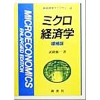 ミクロ経済学 新経済学ライブラリ４／武隈慎一(著者)