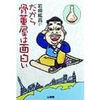 岩崎紘昌のだから骨董屋は面白い/岩崎紘昌(著者)　