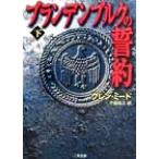 ブランデンブルクの誓約(下) 二見文庫ザ・ミステリ・コレクション/グレン・ミード(著者),戸田裕　