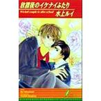. урок последующий ikenai крышка .Wicked couple in after school leaf сборник новелл / водный Louis ( автор )