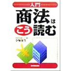 入門 商法はこう読む/小塚征生(著者)　