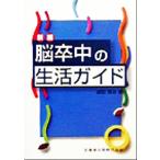 新編 脳卒中の生活ガイド 新編 生活ガイドシリーズ/前田真治(著者)　
