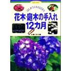  впервые .. человек тоже возможен Hanaki * садовое дерево. починка 12 месяцы впервые .. человек тоже возможен цветок конструкция гид 12/... . фирма (
