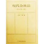 現代会社法/河本一郎(著者)　