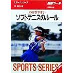 図解コーチ わかりやすいソフトテニスのルール(99年版) SPORTS SERIES10/林敏弘(著者)　