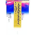 一九九九年七の月よ、さらば！/桐山□雄(著者)