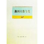 池田大作全集(83) スピーチ/池田大作(著者)