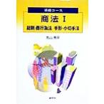 商法(１) 総則・商行為法　手形・小切手法 基礎コース／丸山秀平(著者)