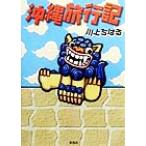  Okinawa путешествие регистрация / река сверху .. .( автор )