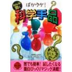ばかウケ！科学手品 みんな驚く 二見文庫二見WAi WAi文庫/千葉三樹男(著者)