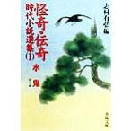 怪奇・伝奇時代小説選集(1) 水鬼 他9篇 春陽文庫2929/アンソロジー(著者),江見水蔭　
