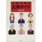 小説で読む企業ガイド/岩出博(著者)　