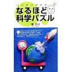 パパがいばれる なるほど科学パズル/雅孝司(著者)