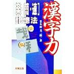 漢字力 「楽・簡・速」記憶法/田圭二郎【著】　