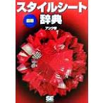 最新スタイルシート辞典/アンク(著者)