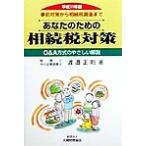 あなたのための相続税対策(平成11年版) 事前対策から相続税調査まで/渡邉正則(著者)