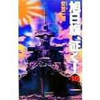旭日旗、征く！(10) 本格・戦史シミュレーション大作-反攻の三大洋 歴史群像新書/安芸一穂(著者)