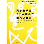 天才数学者たちが挑んだ最大の難問 フェルマーの最終定理が解けるまで/アミール・D.アクゼル(著者),吉永良正(訳者)