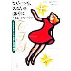  почему всегда, ваш любовь. хорошо .. нет. . взрослый * дети. любовь . брак. миф / Janet *G.woiti