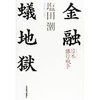 金融蟻地獄 ドキュメ�