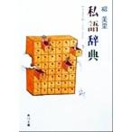私語辞典 角川文庫/柳美里(著者)