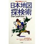 意外な事実にビックリ！日本地図探検術/正井泰夫(著者),中村和郎(著者),山口裕一(著者)