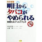 明日からタバコがやめられる 禁煙セルフヘルプブック/中村正和(著者),大島明(著者)　