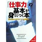 「仕事力」の基本が身につく本 段取り術から自己サバイバル戦略まで 成美文庫/二見道夫(著者)