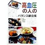 高血圧の人のバランス献立集 バランス献立シリーズ/吉沢明孝(著者),上村泰子(著者)　