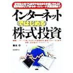 インターネットではじめる株式投資 投資初心者でも自宅や会社から手軽にやれる！証券取引の入門からホームトレード実践活　