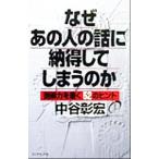 なぜあの人の話に納得してしまうのか 説得力を磨く52のヒント/中谷彰宏(著者)