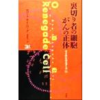 裏切り者の細胞がんの正体 サイエンス・マスターズ13/ロバートワインバーグ(著者),中村桂子(訳者)