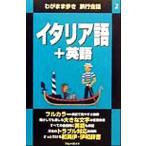 わがまま歩き 旅行会話 イタリア語+英語(2) ブルーガイド/ブルーガイド海外版出版部(編者)