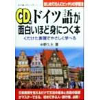 ドイツ語が面白いほど身につく本 くだけた表現でやさしく学べる 語学・入門の入門シリーズ/中野久夫(著者)　