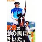 武豊のこの馬にきいた。/武豊(著者)