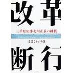 改革断行 三重県知事北川正恭の挑戦/ばばこういち(著者)