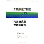 内分泌疾患・性機能障害 新図説泌尿器科学講座4/小柳知彦(編者),村井勝(編者),大島伸一