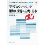 学校カウンセリング 援助と指導の基礎・基本 シリーズ 学校カウンセリングと生徒指導1/松原達哉(　