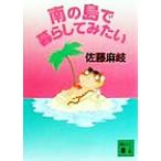 南の島で暮らしてみたい 講談社文庫／佐藤麻岐(著者)