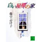  белый крыша. дом .. фирма библиотека / Todo Shizuko ( автор )