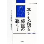 子どもが語る施設の暮らし/『子どもが語る施設の暮らし』編集委員会(編者)