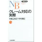 クレーム対応の実際 日経文庫/中森三和子(著者),竹内清之(著者)