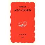  дайвинг. мир Iwanami новая книга /... прекрасный ( автор )