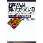 お客さんは買いたがっている！ マーフィー流・モノを売る極意/マーフィー岡田(著者)